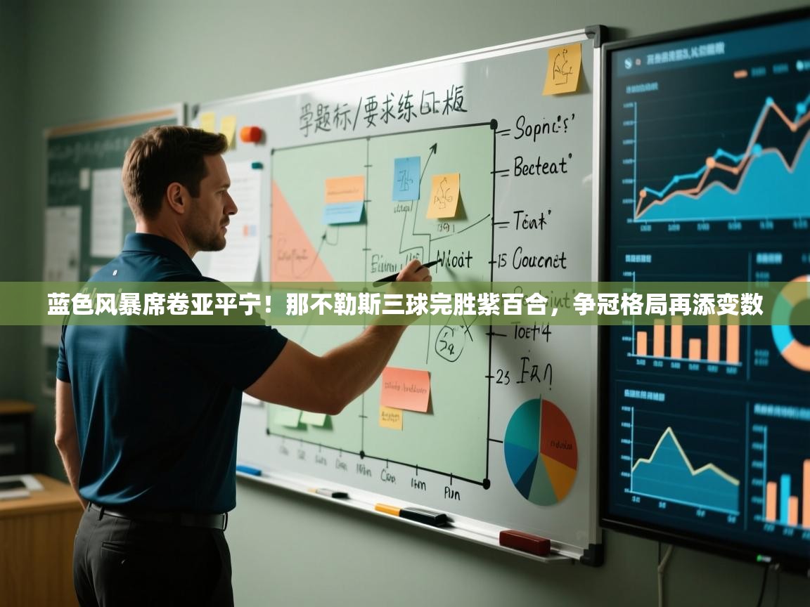 蓝色风暴席卷亚平宁！那不勒斯三球完胜紫百合，争冠格局再添变数  第1张