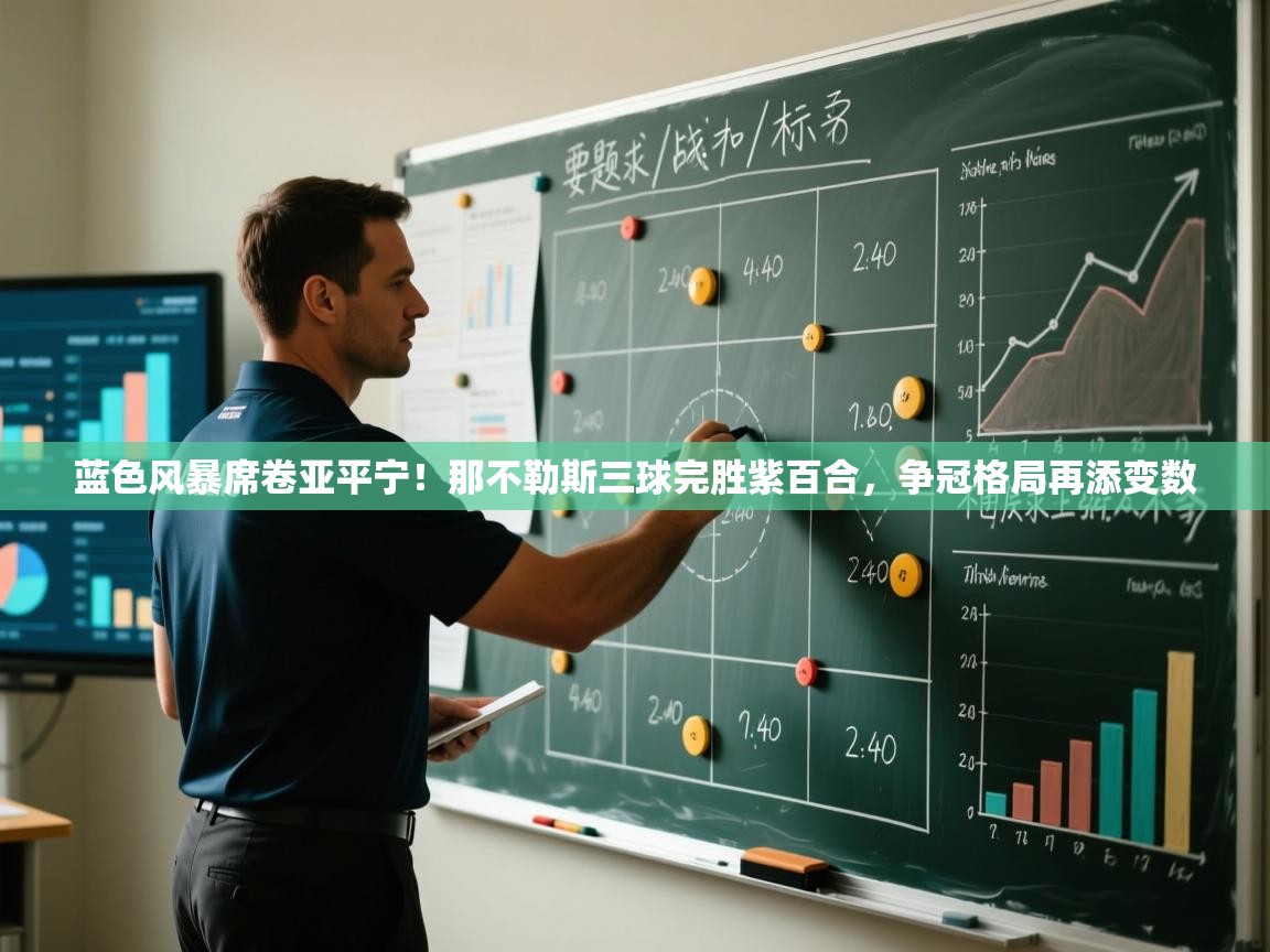 蓝色风暴席卷亚平宁！那不勒斯三球完胜紫百合，争冠格局再添变数  第2张