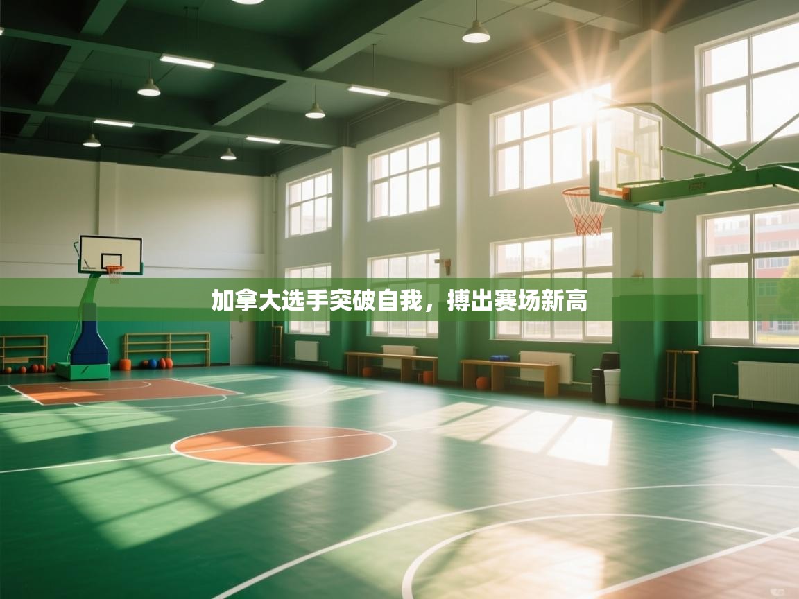 加拿大选手突破自我,搏出赛场新高 第2张