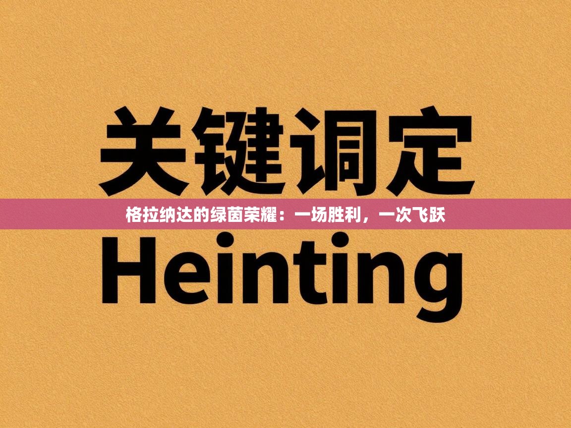 格拉纳达的绿茵荣耀：一场胜利，一次飞跃