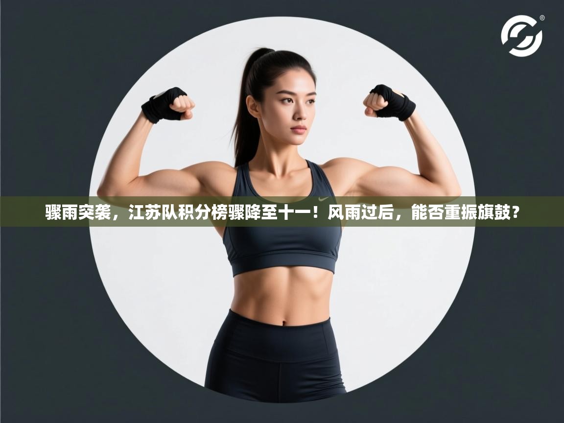 骤雨突袭，江苏队积分榜骤降至十一！风雨过后，能否重振旗鼓？  第1张