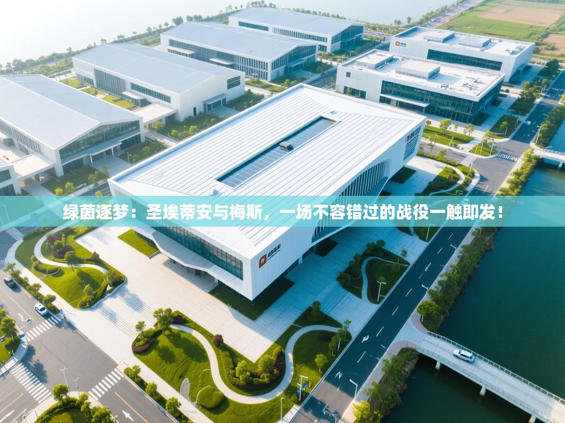 绿茵逐梦：圣埃蒂安与梅斯，一场不容错过的战役一触即发！