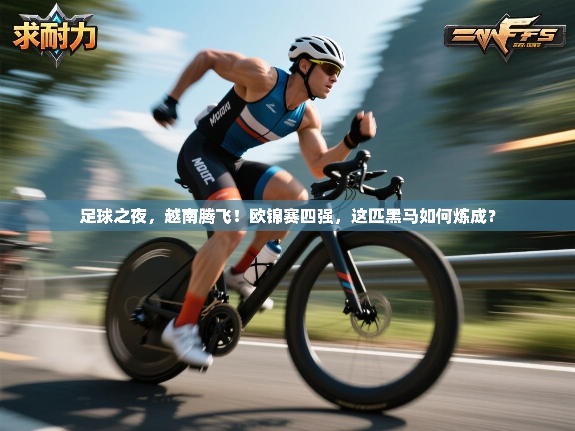 足球之夜，越南腾飞！欧锦赛四强，这匹黑马如何炼成？