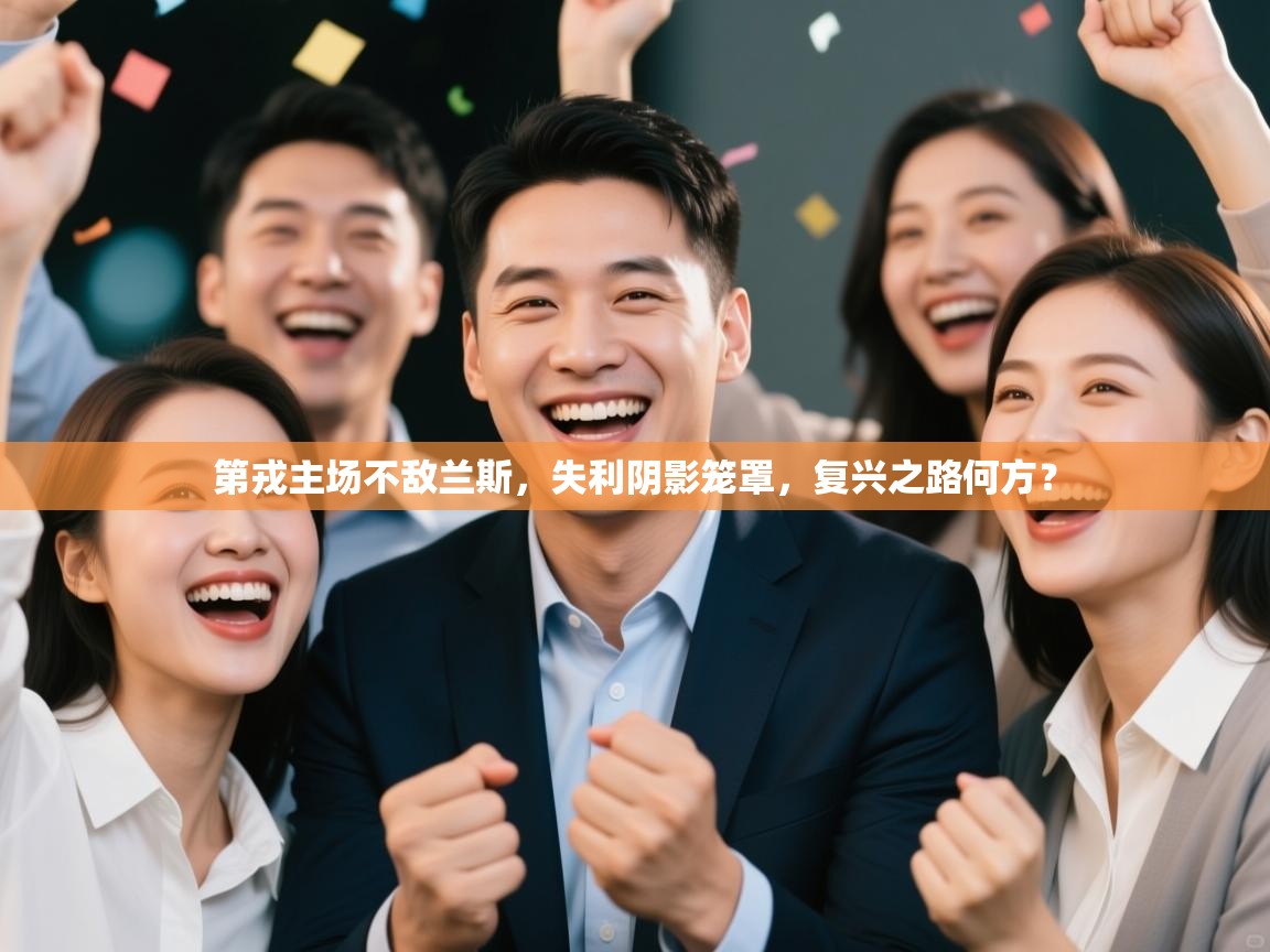 第戎主场不敌兰斯，失利阴影笼罩，复兴之路何方？  第2张