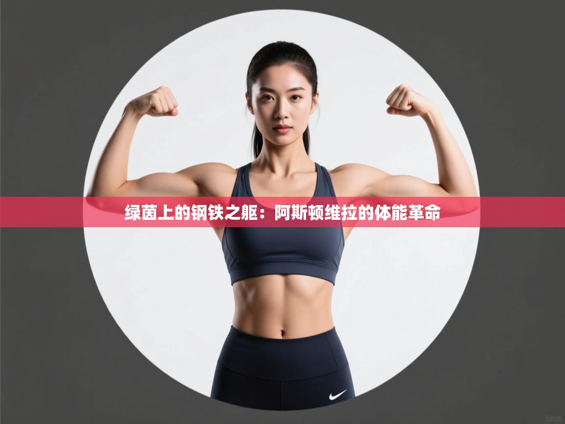 绿茵上的钢铁之躯:阿斯顿维拉的体能革命 第2张