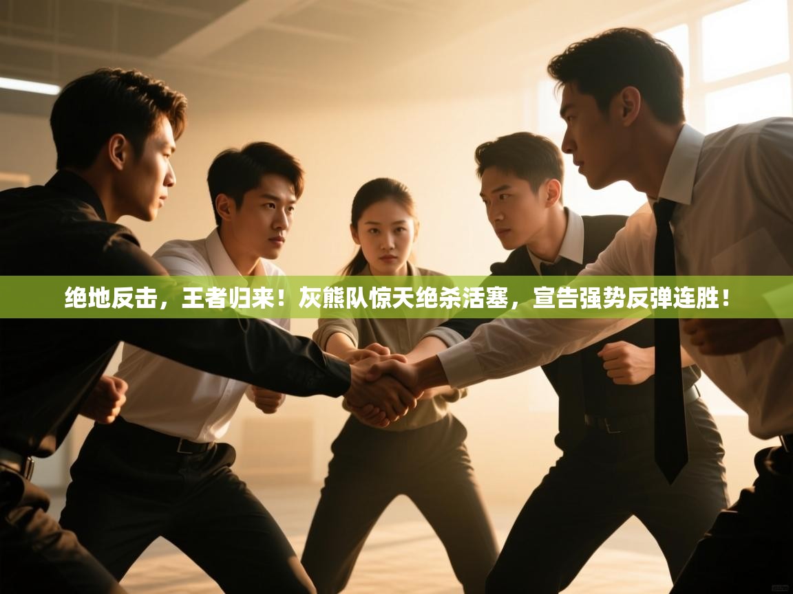 绝地反击，王者归来！灰熊队惊天绝杀活塞，宣告强势反弹连胜！  第1张