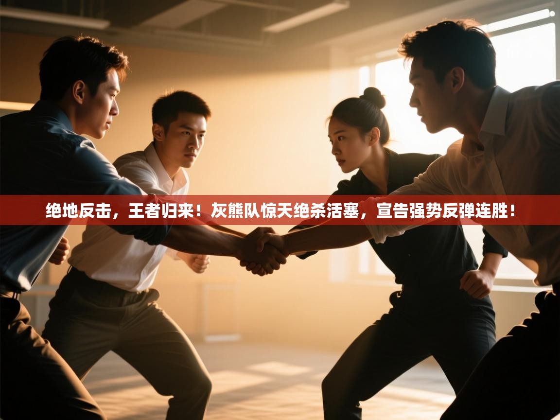 绝地反击，王者归来！灰熊队惊天绝杀活塞，宣告强势反弹连胜！  第2张